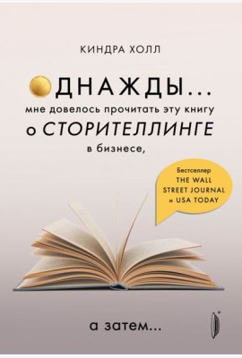 Однажды... Мне довелось прочитать эту книгу о сторителлинге в бизнесе, а затем…