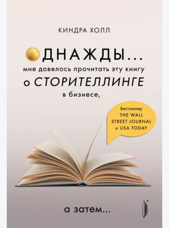 Однажды... Мне довелось прочитать эту книгу о сторителлинге в бизнесе, а затем…