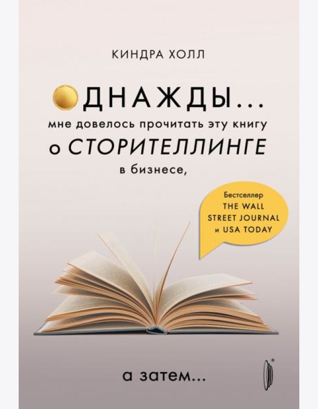 Однажды... Мне довелось прочитать эту книгу о сторителлинге в бизнесе, а затем…