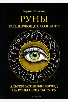 Руны. Расширяющие сознание. Альтернативный взгляд на руны и реальность