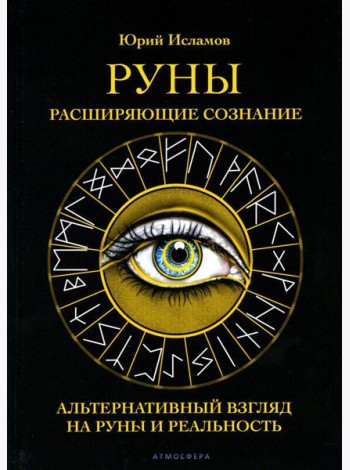 Руны. Расширяющие сознание. Альтернативный взгляд на руны и реальность