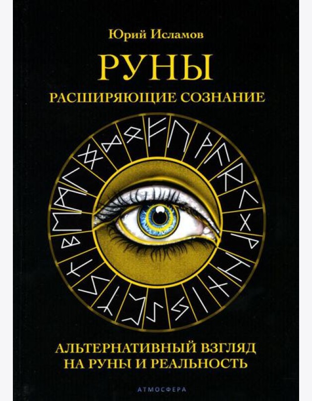 Руны. Расширяющие сознание. Альтернативный взгляд на руны и реальность