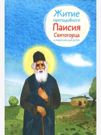 Житие преподобного Паисия Святогорца (в пересказе для детей) (обл.)