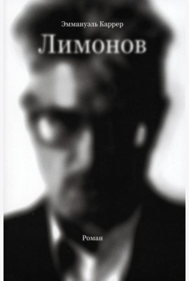 Лимонов