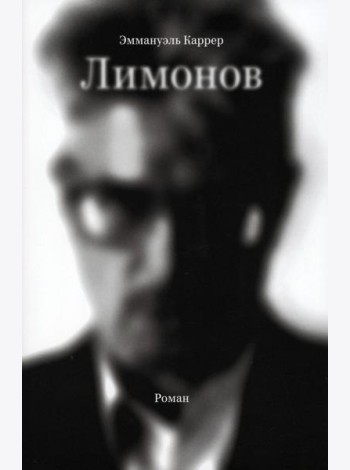 Лимонов