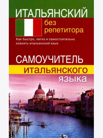 Итальянский без репетитора. Самоучитель итальянского языка
