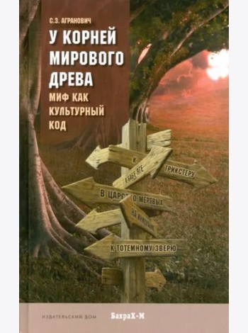У корней Мирового древа. Миф как культурный код