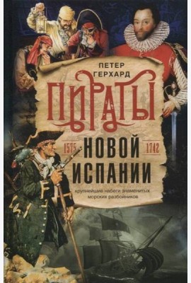 Пираты Новой Испании. 1575—1742