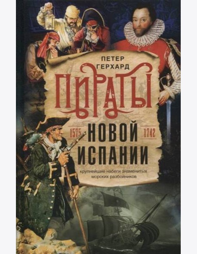 Пираты Новой Испании. 1575—1742
