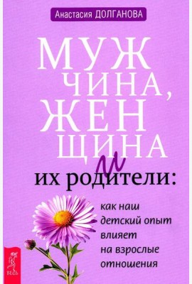 Мужчина, женщина и их родители: как наш детский опыт влияет на взрослые отношения