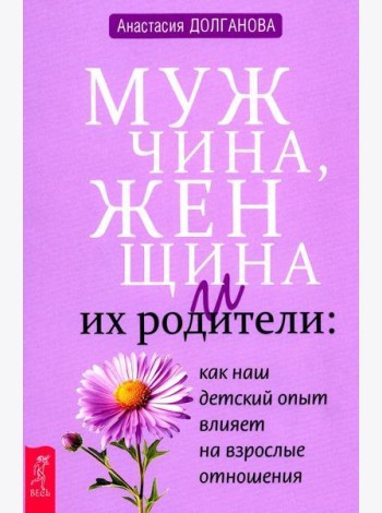 Мужчина, женщина и их родители: как наш детский опыт влияет на взрослые отношения