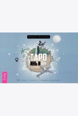Таро Инь и Ян (брошюра)