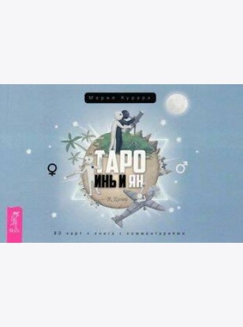 Таро Инь и Ян (брошюра)