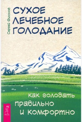 Сухое лечебное голодание. Как голодать правильно и комфортно (6279)