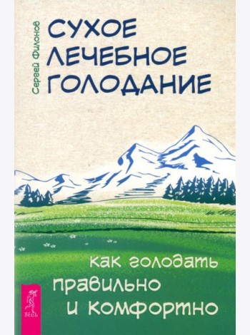 Сухое лечебное голодание. Как голодать правильно и комфортно (6279)