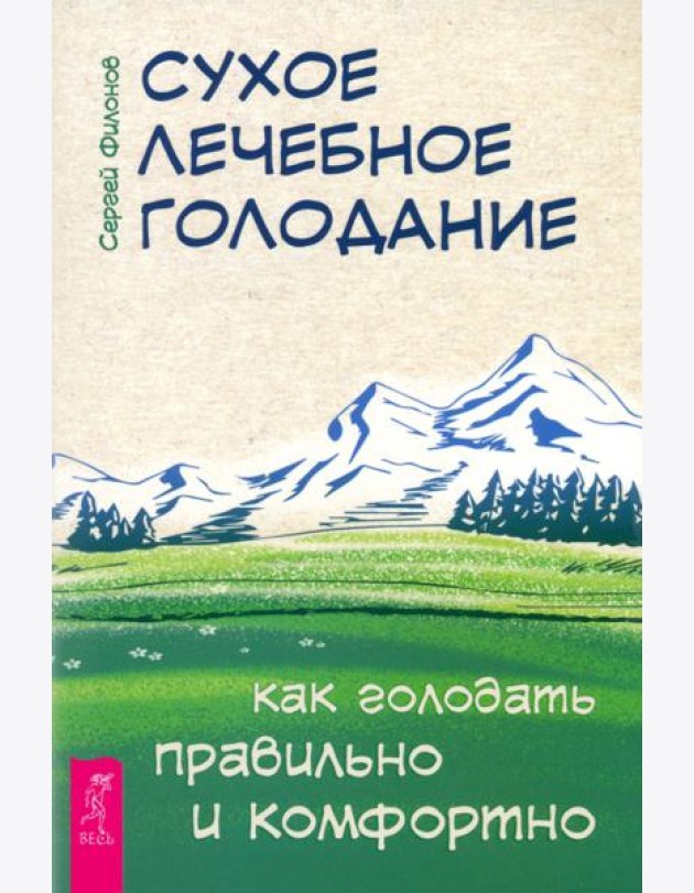 Сухое лечебное голодание. Как голодать правильно и комфортно (6279)