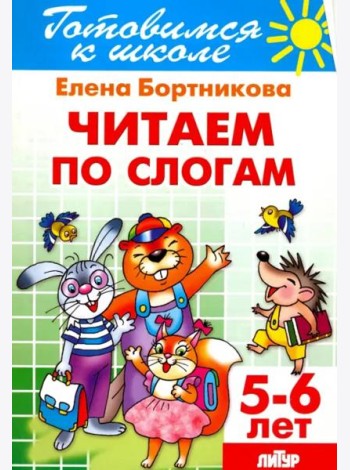 Читаем по слогам. 5-6 лет