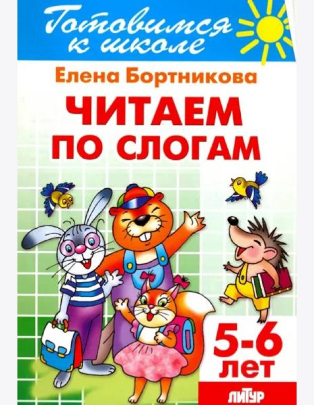 Читаем по слогам. 5-6 лет