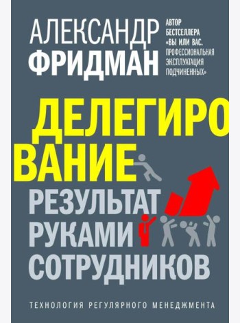 Делегирование: результат руками сотрудников