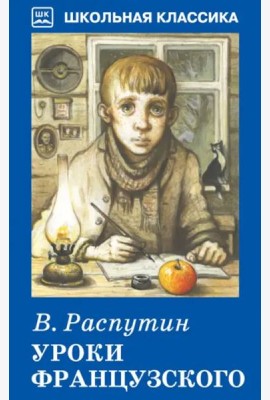 Уроки французского