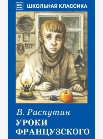 Уроки французского