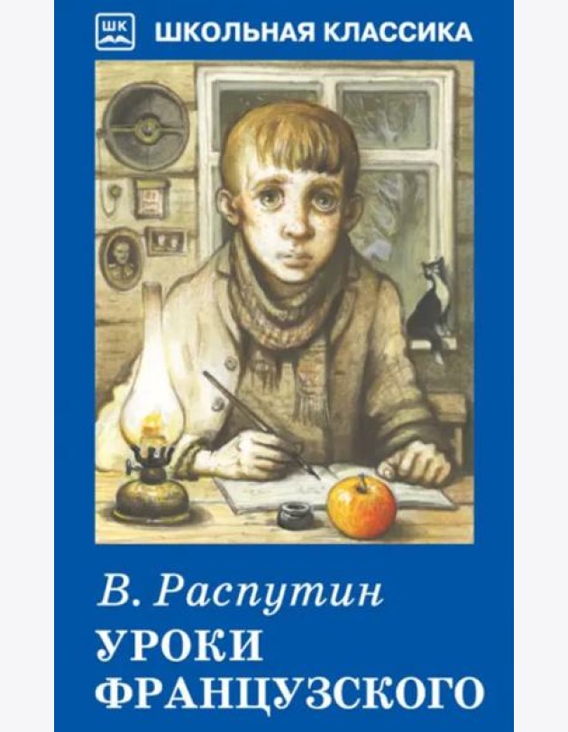 Уроки французского
