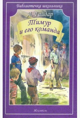 Тимур и его команда