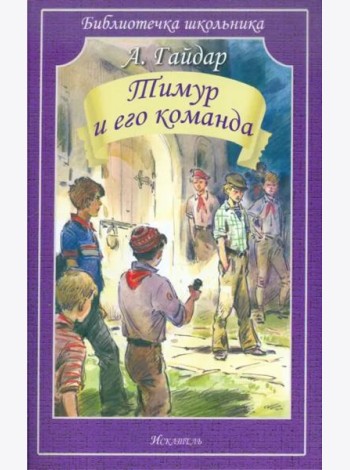 Тимур и его команда