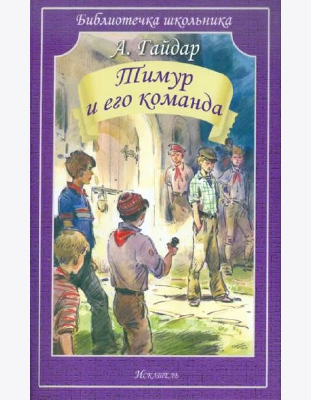Тимур и его команда