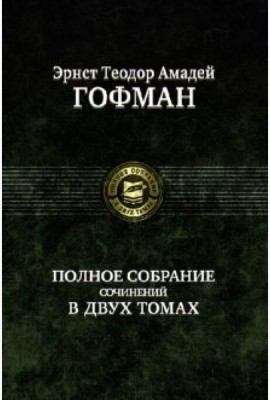 Полное собрание сочинений в двух томах, т.1