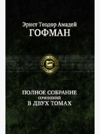 Полное собрание сочинений в двух томах, т.1
