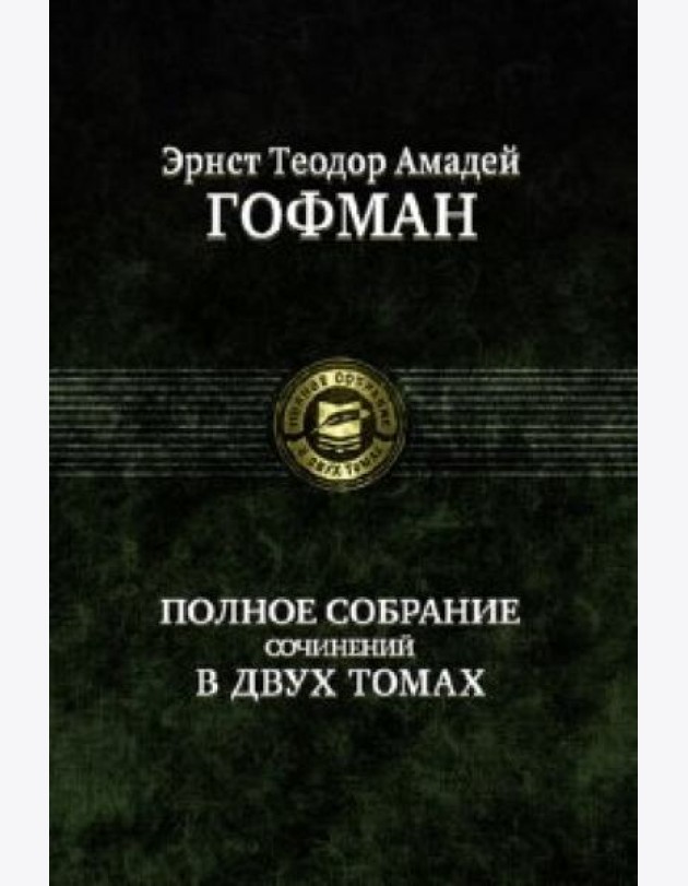 Полное собрание сочинений в двух томах, т.1