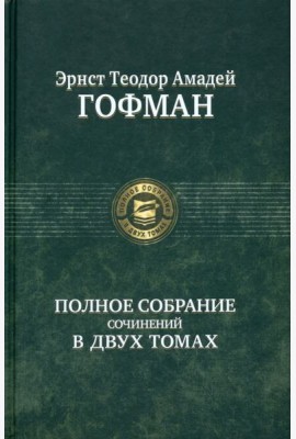 Полное собрание сочинений в двух томах, т.2