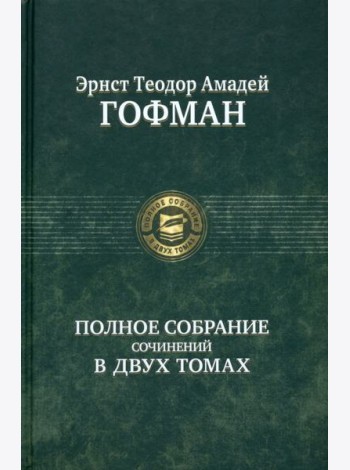 Полное собрание сочинений в двух томах, т.2