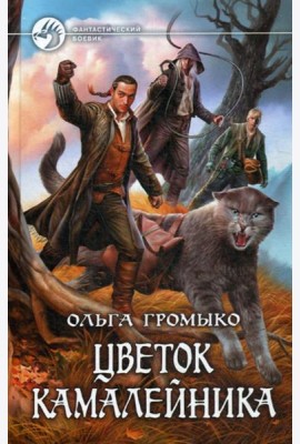 Цветок камалейника: фантастический роман