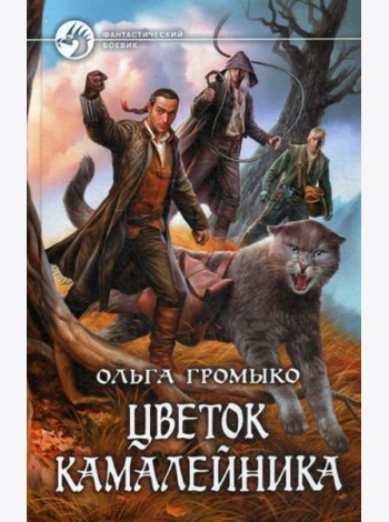 Цветок камалейника: фантастический роман