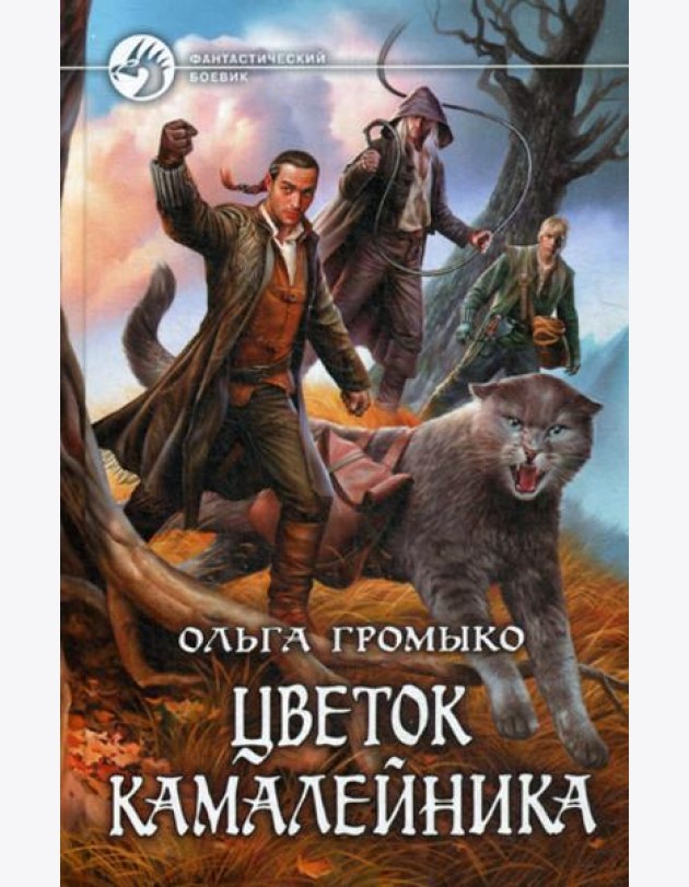 Цветок камалейника: фантастический роман