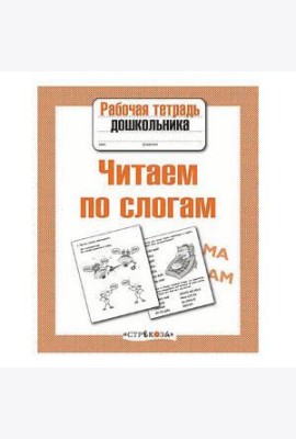 Р/т дошкольника. Читаем по слогам