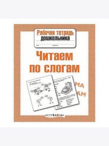 Р/т дошкольника. Читаем по слогам
