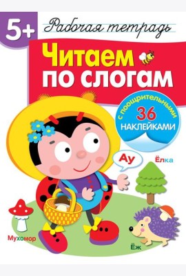 Р/т с наклейками 5+. Читаем по слогам