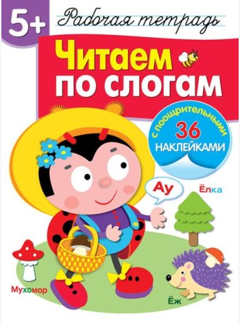 Р/т с наклейками 5+. Читаем по слогам