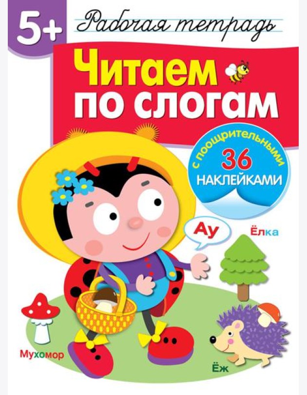 Р/т с наклейками 5+. Читаем по слогам