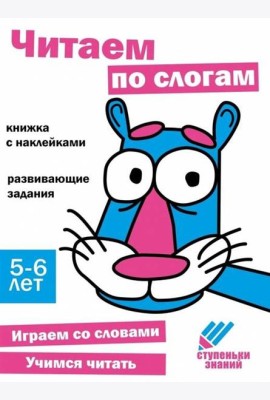 Читаем по слогам. Развивающие задания. 5-6 лет: книжка с наклейками