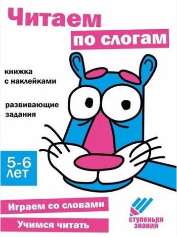 Читаем по слогам. Развивающие задания. 5-6 лет: книжка с наклейками