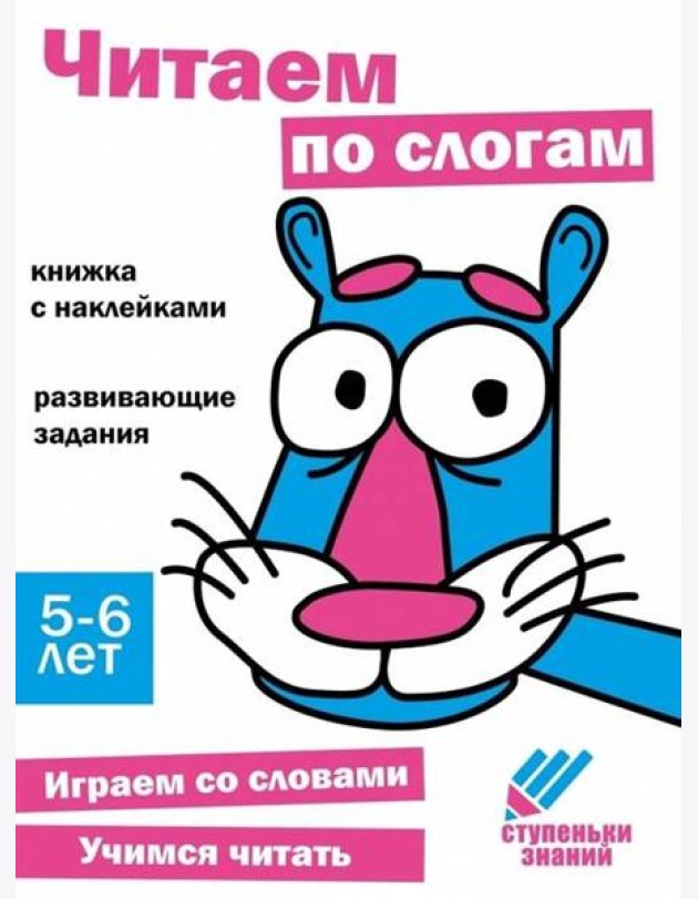 Читаем по слогам. Развивающие задания. 5-6 лет: книжка с наклейками