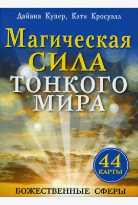 Магическая сила тонкого мира (44 карты).