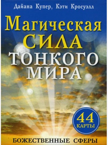 Магическая сила тонкого мира (44 карты).