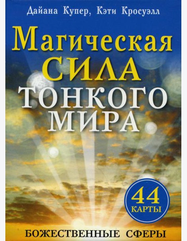 Магическая сила тонкого мира (44 карты).
