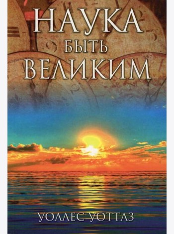 Наука быть великим