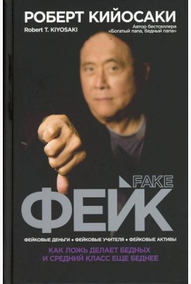 Фейк